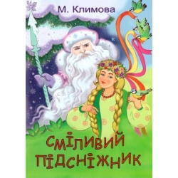 Сміливий підсніжник (казка-розмальовка)